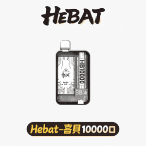 Hebat 喜貝 10000 數位螢幕精準控油 Mesh 芯爆發純粹風味 Type-C 高效續航 12W 強勁輸出口感超順不漏油 台灣現貨
