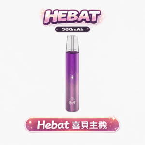 HEBAT 喜貝 漸層通用一代主機 純粹細膩霧化解析 380mAh 長效動力 8.5W穩定輸出系統 完美相容各品牌一代煙彈 台灣現貨