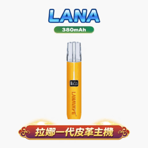 LANA 一代皮革主機 細膩手感與極致性能的結合 380mAh 高標續航 8W/10W兩段功率好調口感 Type-C 高速快充 台灣現貨