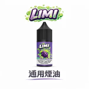 LIMI美國煙油 極致順滑擊喉體驗 30m航太級尼古丁鹽 多濃度可選（0/20/40mg） 擊喉感超順不嗆喉 注油式主機專用 台灣現貨