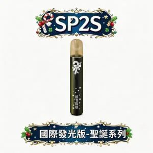 SP2S 國際版聖誕一代主機 純粹穩壓動力輸出 極致奢華立體浮雕機身 鹿頭雪花限定設計 各品牌一代煙彈完美兼容 台灣現貨